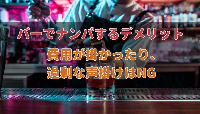 バーでナンパをするデメリット