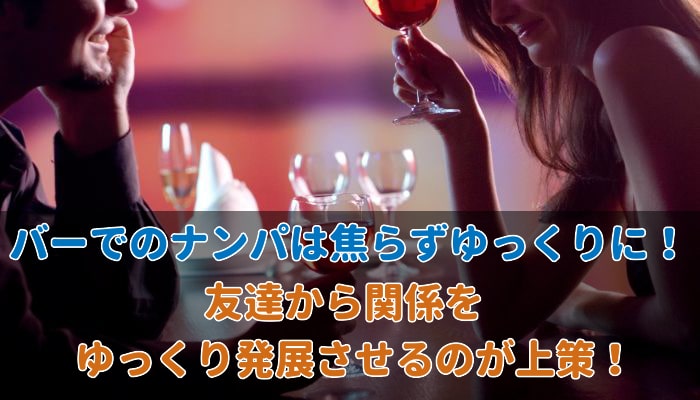 バーでのナンパは気軽に！友達のような関係から始めるのが得策