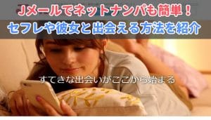 Jメールでネットナンパ