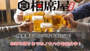 相席屋でナンパ