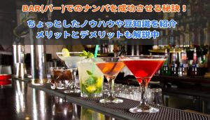 BARでナンパ