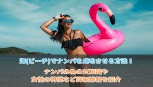 海やビーチでナンパ