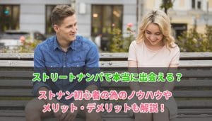 ストリートでのナンパ