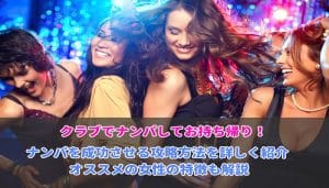 クラブでナンパ