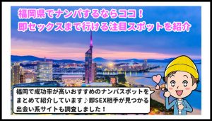 福岡県　ナンパ