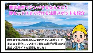 鹿児島県　ナンパ