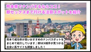 熊本県　ナンパ