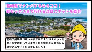 宮崎県　ナンパ