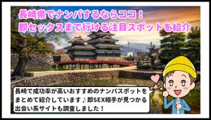 長崎県　ナンパ