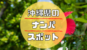 沖縄県　ナンパ