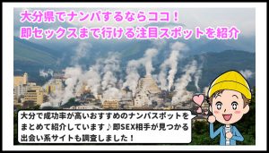 大分県　ナンパ