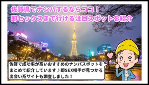 佐賀県　ナンパ