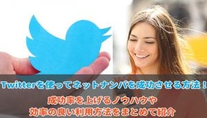 ツイッターでのネットナンパ
