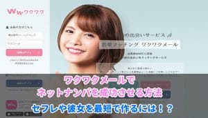ワクワクメールでネットナンパ