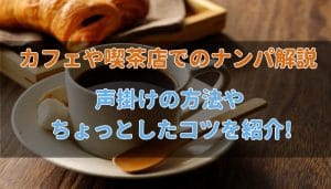 カフェや喫茶店ナンパを解説