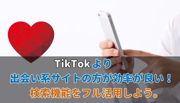 TikTokでのナンパよりも出会い系サイトの方が安全