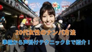 20代狙いのナンパの方法
