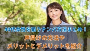 40代女性をナンパする方法まとめ