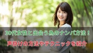 30代女性ナンパの方法
