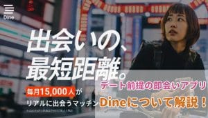 Dineでナンパ！即会い出来るデーティングアプリを解説