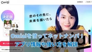 Omiaiでネットナンパ！基本情報と出会う為のコツを紹介