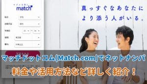 マッチドットコム(Match.com)でネットナンパは可能？料金や利用方法を詳しく解説