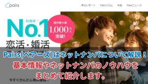 Pairs(ペアーズ)はネットナンパに最適！ノウハウを紹介