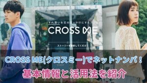 CROSS ME(クロスミー)でのネットナンパ事情！