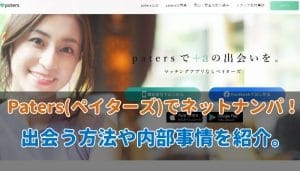 ペイターズ(paters)でネットナンパ!内部事情や女性の特徴を紹介