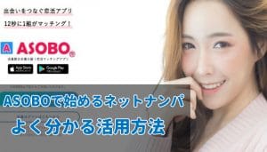 ASOBOでネットナンパ！登録方法と利用法を解説