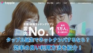 タップル誕生でナンパ！その特徴と出会うコツを紹介