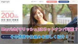 Marrish(マリッシュ)はネットナンパ向き？料金システムや特徴を解説