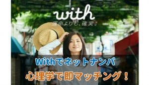 withでネットナンパ！性格診断で即マッチング