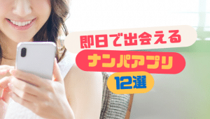 ナンパアプリ